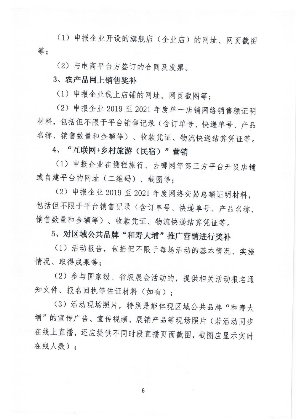 埔农电商〔2021〕1号500万尾款奖补申报通知_页面_06.jpg