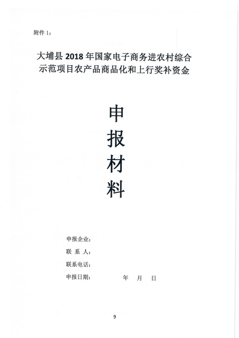 埔农电商〔2021〕1号500万尾款奖补申报通知_页面_09.jpg