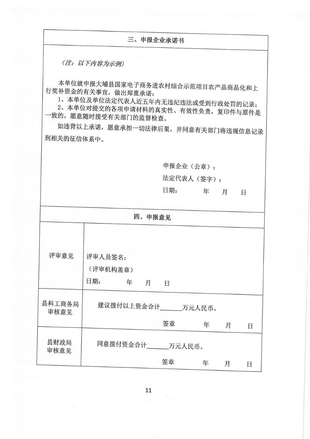 埔农电商〔2021〕1号500万尾款奖补申报通知_页面_11.jpg