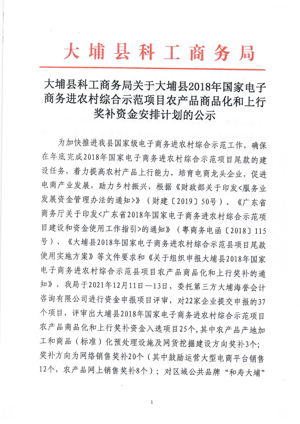 大埔县科工商务局关于大埔县2018年国家电子商务进农村综合示范项目农产品商品化和上行奖补资金安排计划的公示_页面_1.jpg