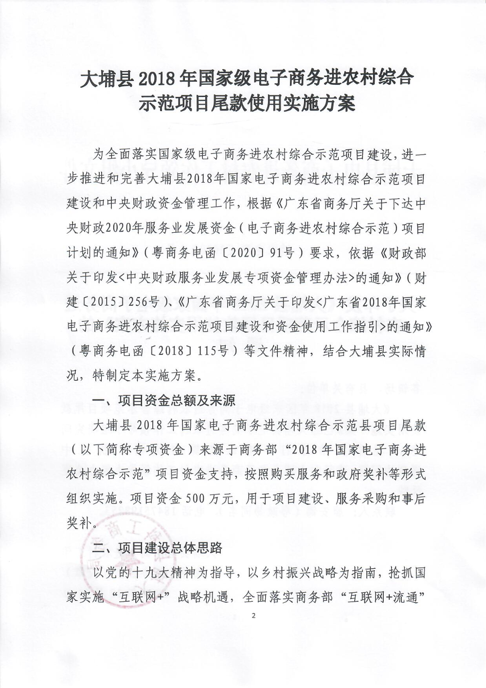 大埔县2018年国家级电子商务尾款建设实施方案_页面_02.jpg
