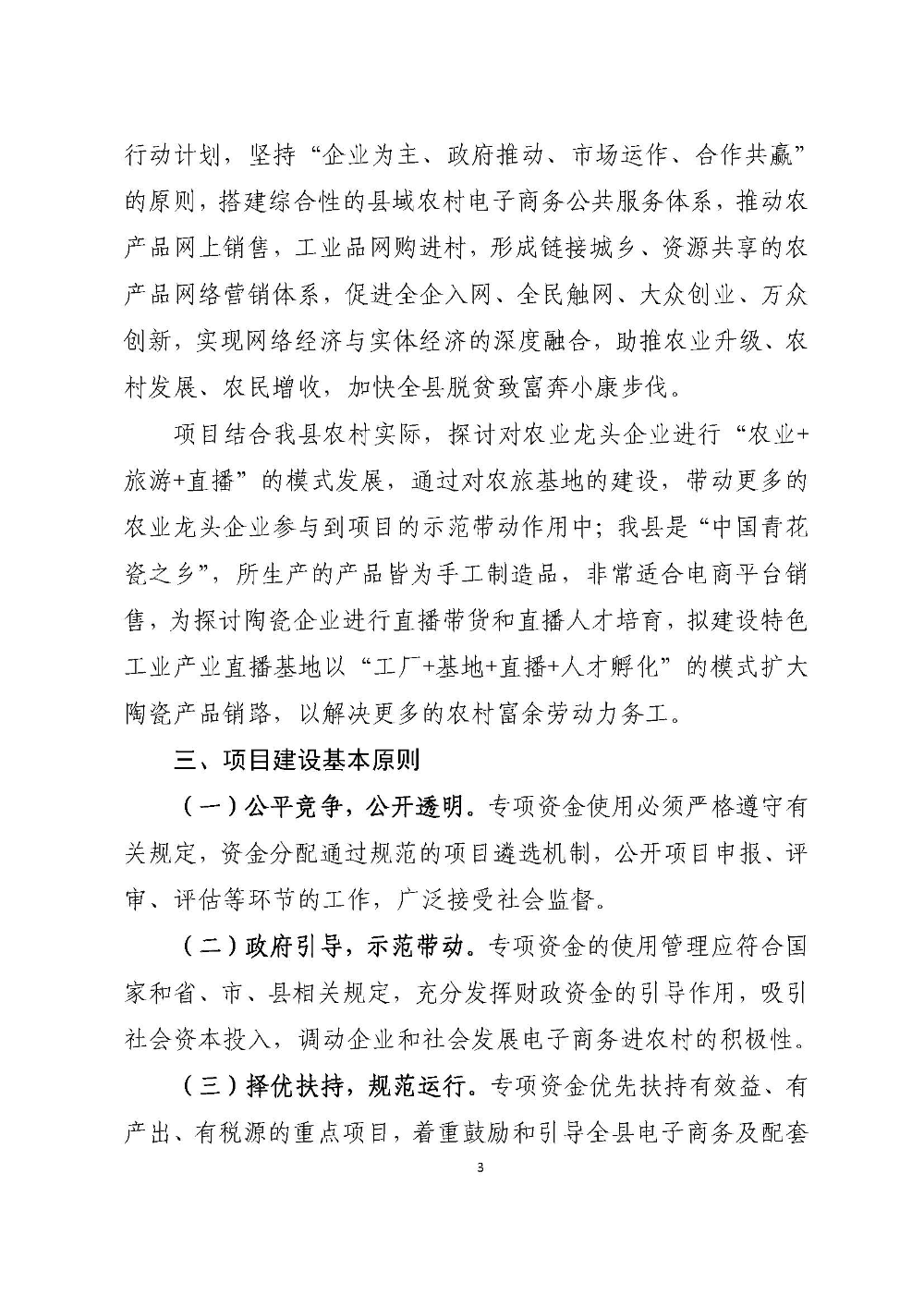 大埔县2018年国家级电子商务尾款建设实施方案_页面_03.jpg