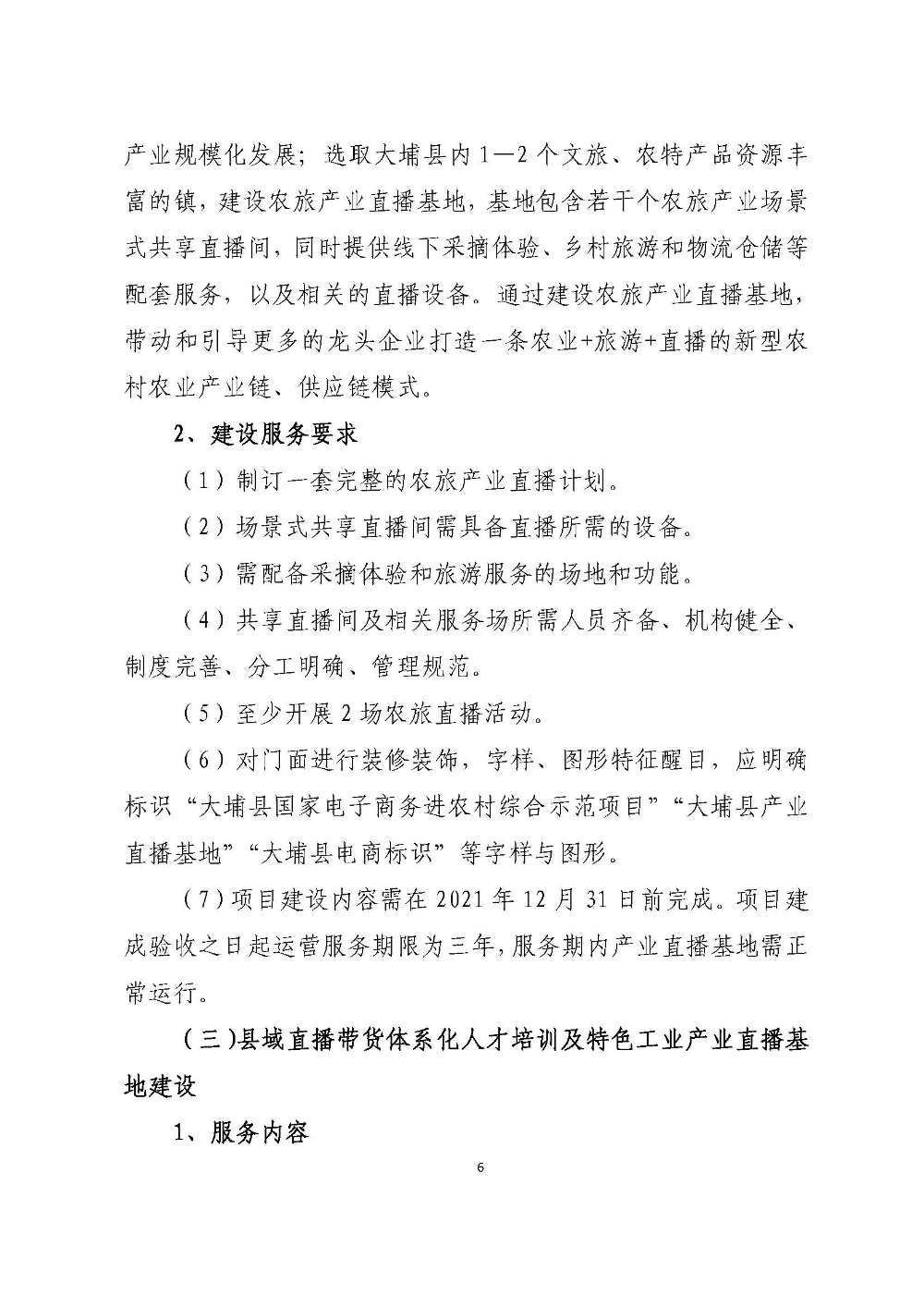 大埔县2018年国家级电子商务尾款建设实施方案_页面_06.jpg