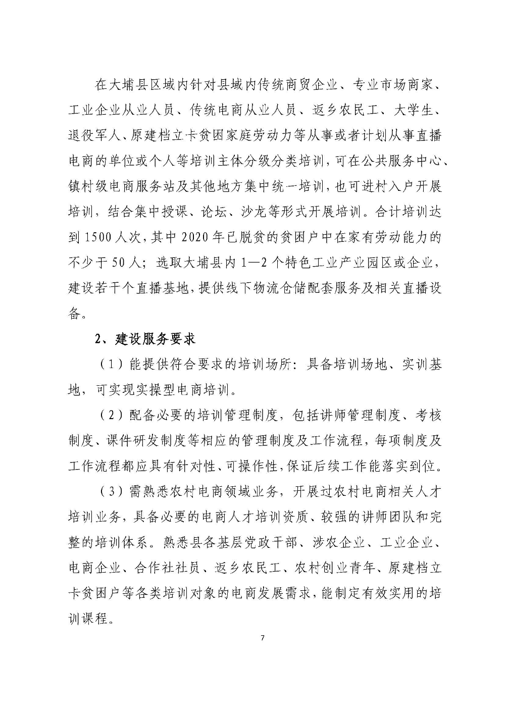 大埔县2018年国家级电子商务尾款建设实施方案_页面_07.jpg