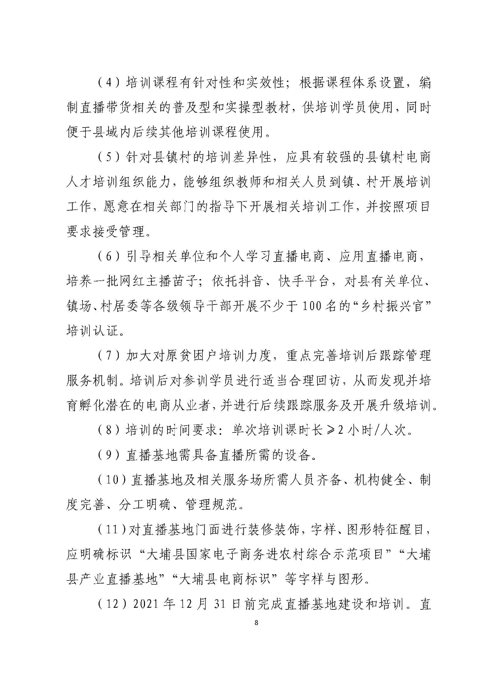 大埔县2018年国家级电子商务尾款建设实施方案_页面_08.jpg