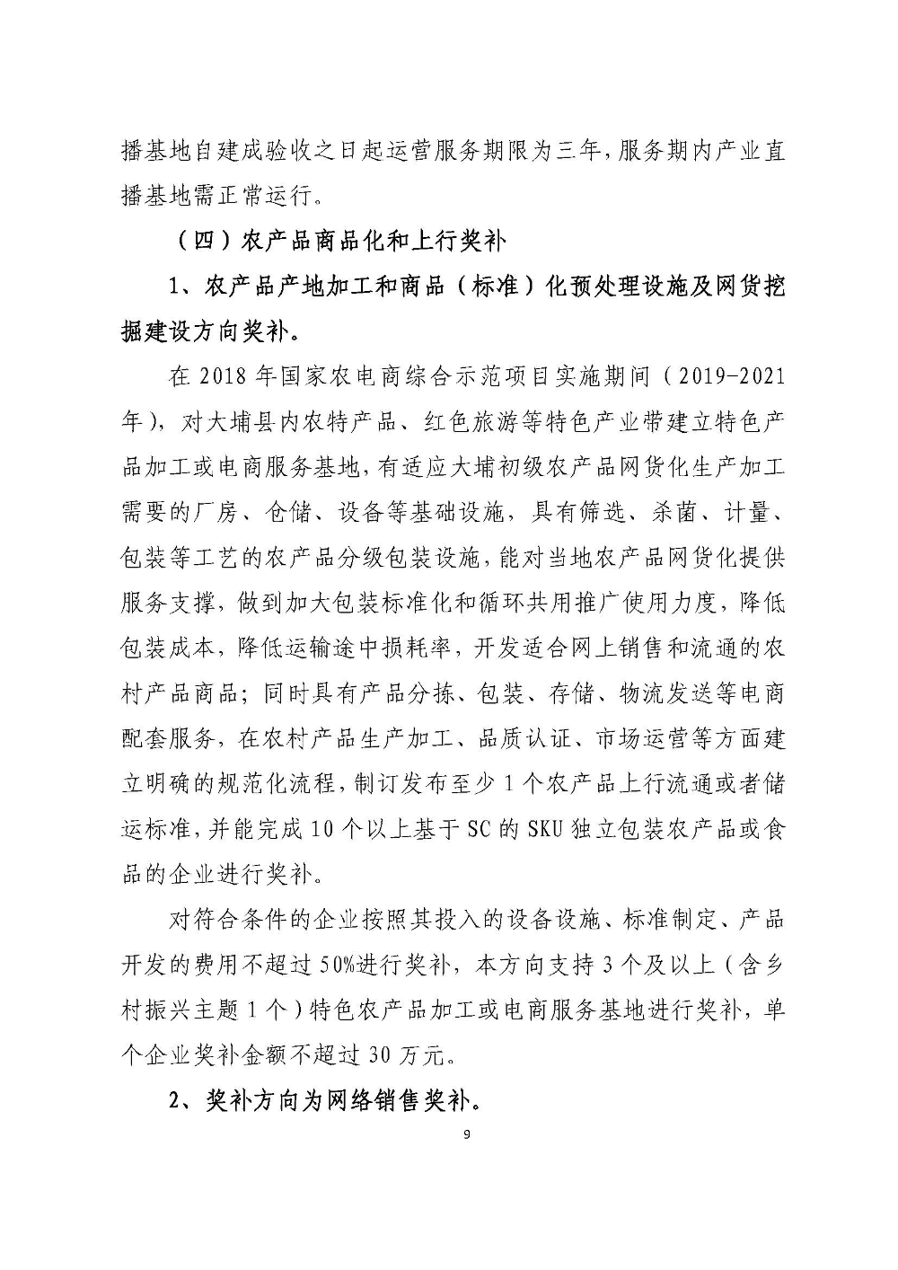 大埔县2018年国家级电子商务尾款建设实施方案_页面_09.jpg