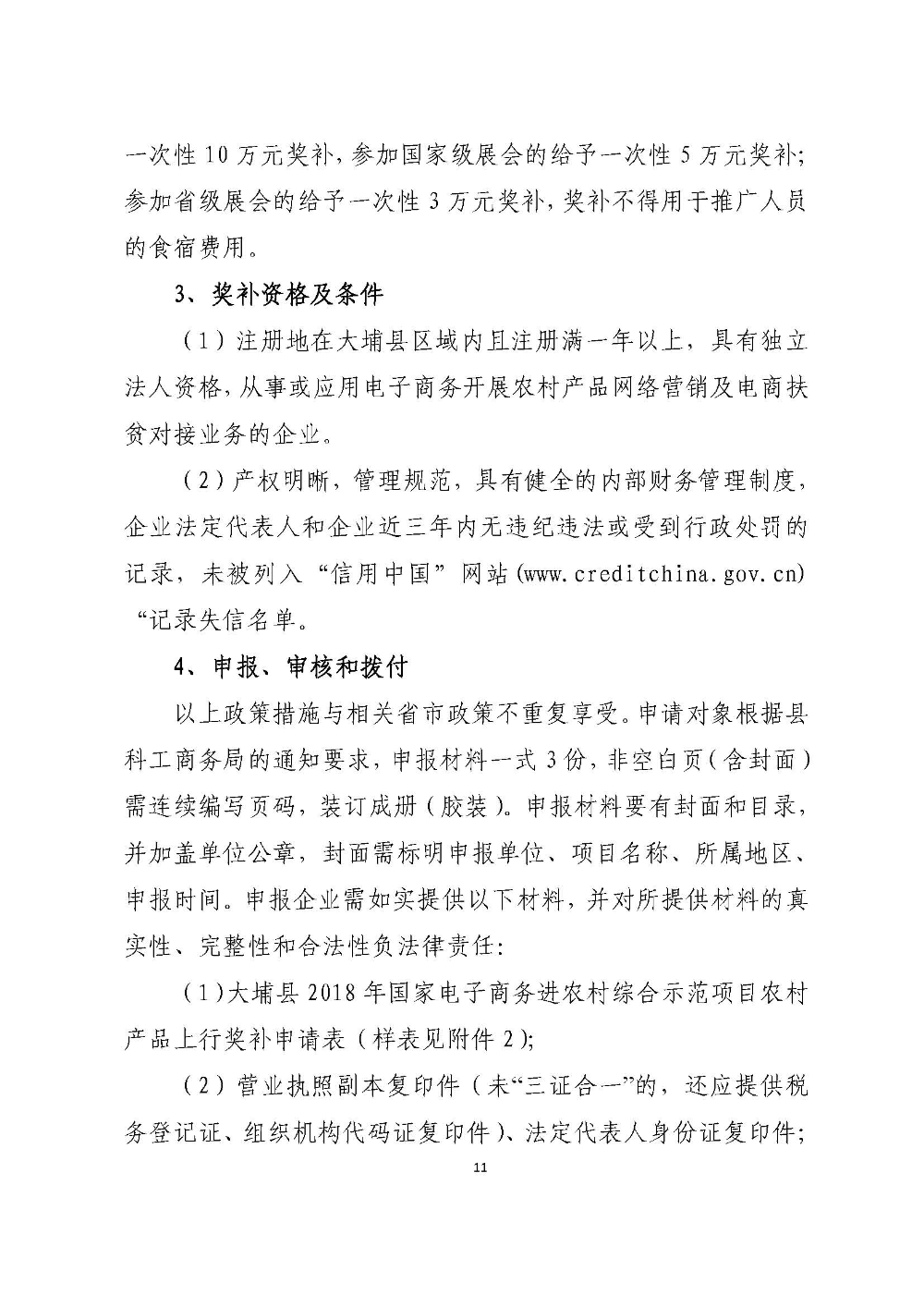 大埔县2018年国家级电子商务尾款建设实施方案_页面_11.jpg