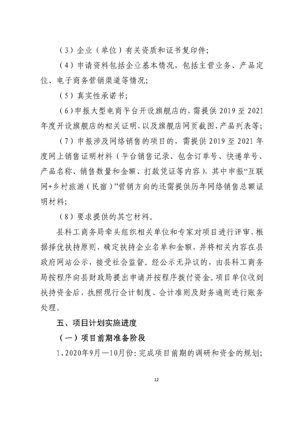 大埔县2018年国家级电子商务尾款建设实施方案_页面_12.jpg