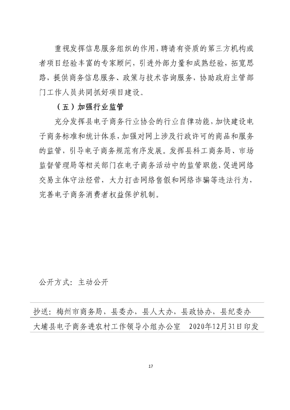 大埔县2018年国家级电子商务尾款建设实施方案_页面_17.jpg