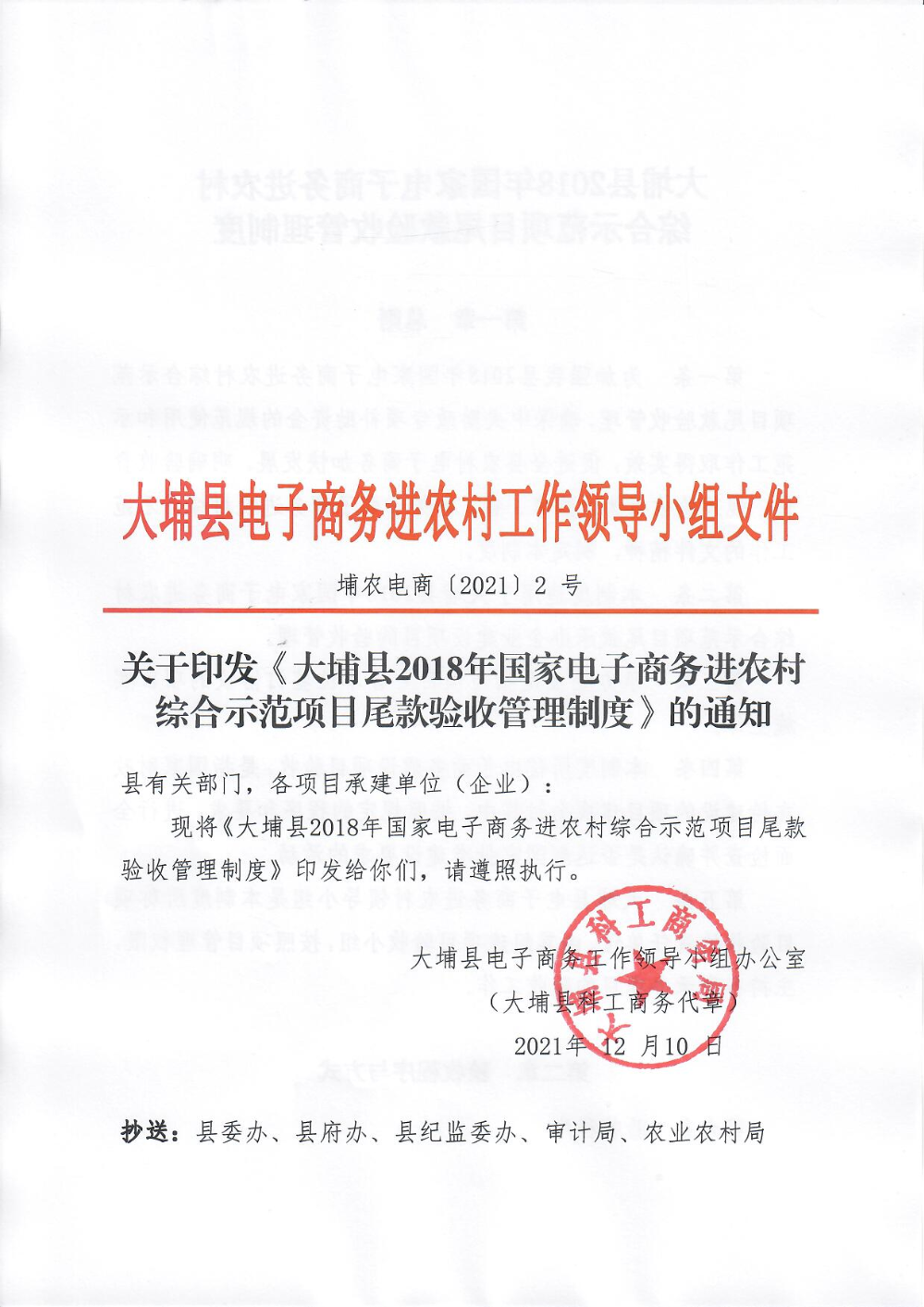 埔农电商〔2021〕2号 关于印发《大埔县2018年国家电子商务进农村综合示范项目尾款使用验收管理制度》的通知_页面_01.jpg