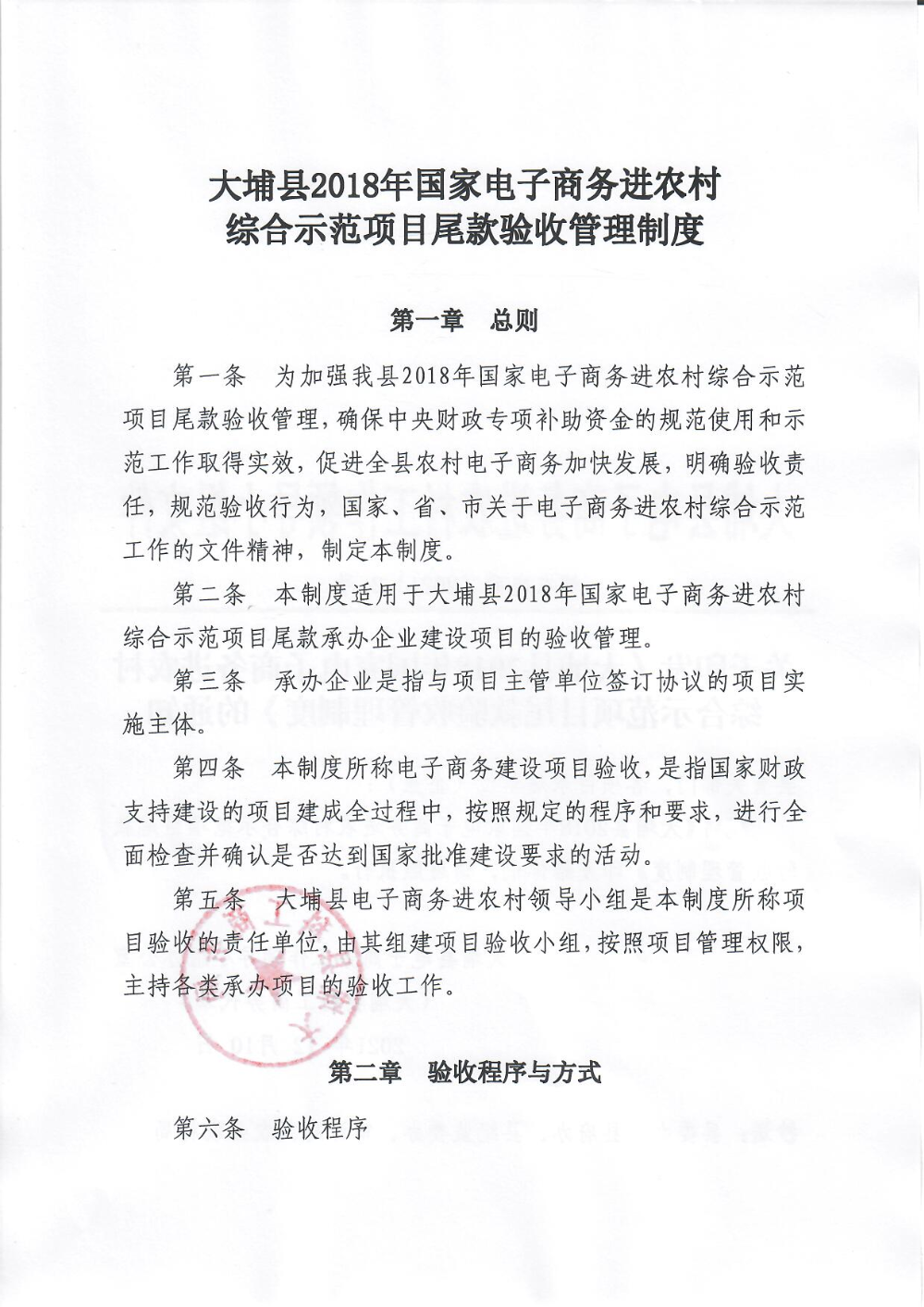 埔农电商〔2021〕2号 关于印发《大埔县2018年国家电子商务进农村综合示范项目尾款使用验收管理制度》的通知_页面_02.jpg