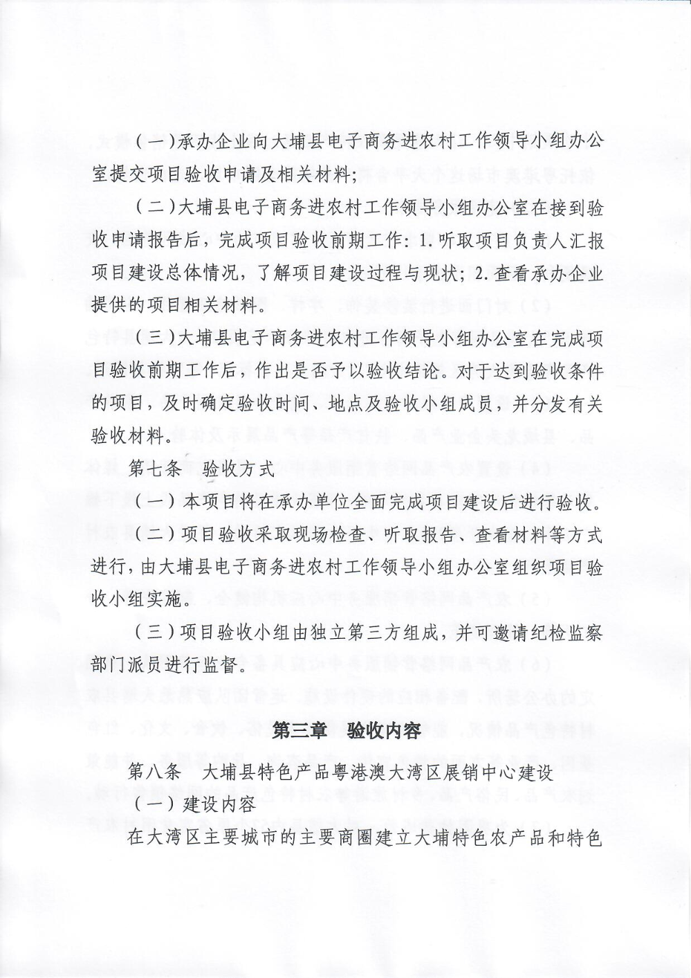 埔农电商〔2021〕2号 关于印发《大埔县2018年国家电子商务进农村综合示范项目尾款使用验收管理制度》的通知_页面_03.jpg