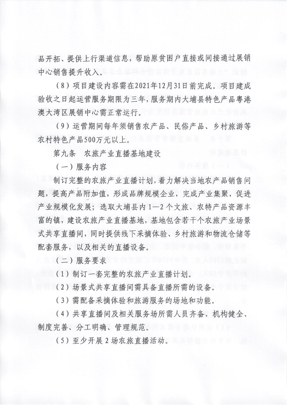 埔农电商〔2021〕2号 关于印发《大埔县2018年国家电子商务进农村综合示范项目尾款使用验收管理制度》的通知_页面_05.jpg