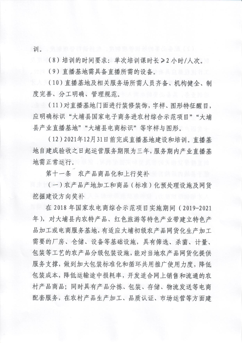 埔农电商〔2021〕2号 关于印发《大埔县2018年国家电子商务进农村综合示范项目尾款使用验收管理制度》的通知_页面_08.jpg