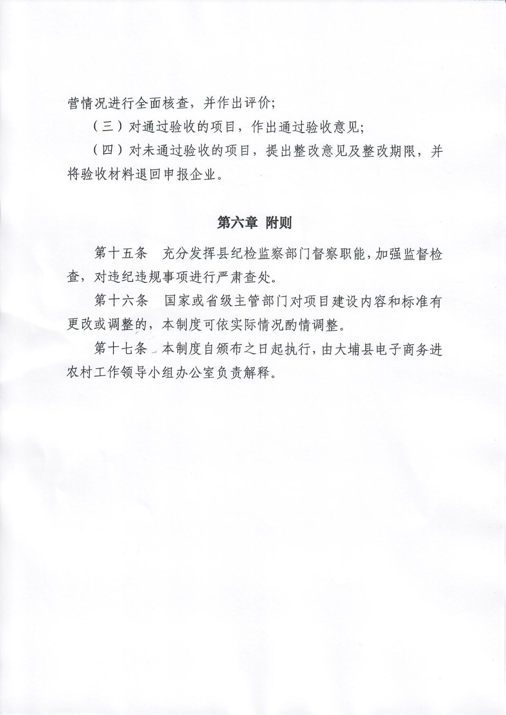 埔农电商〔2021〕2号 关于印发《大埔县2018年国家电子商务进农村综合示范项目尾款使用验收管理制度》的通知_页面_13.jpg