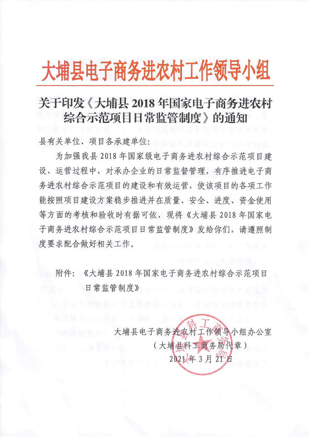 大埔县2018年国家电子商务进农村综合示范项目日常监管制度_页面_1.jpg