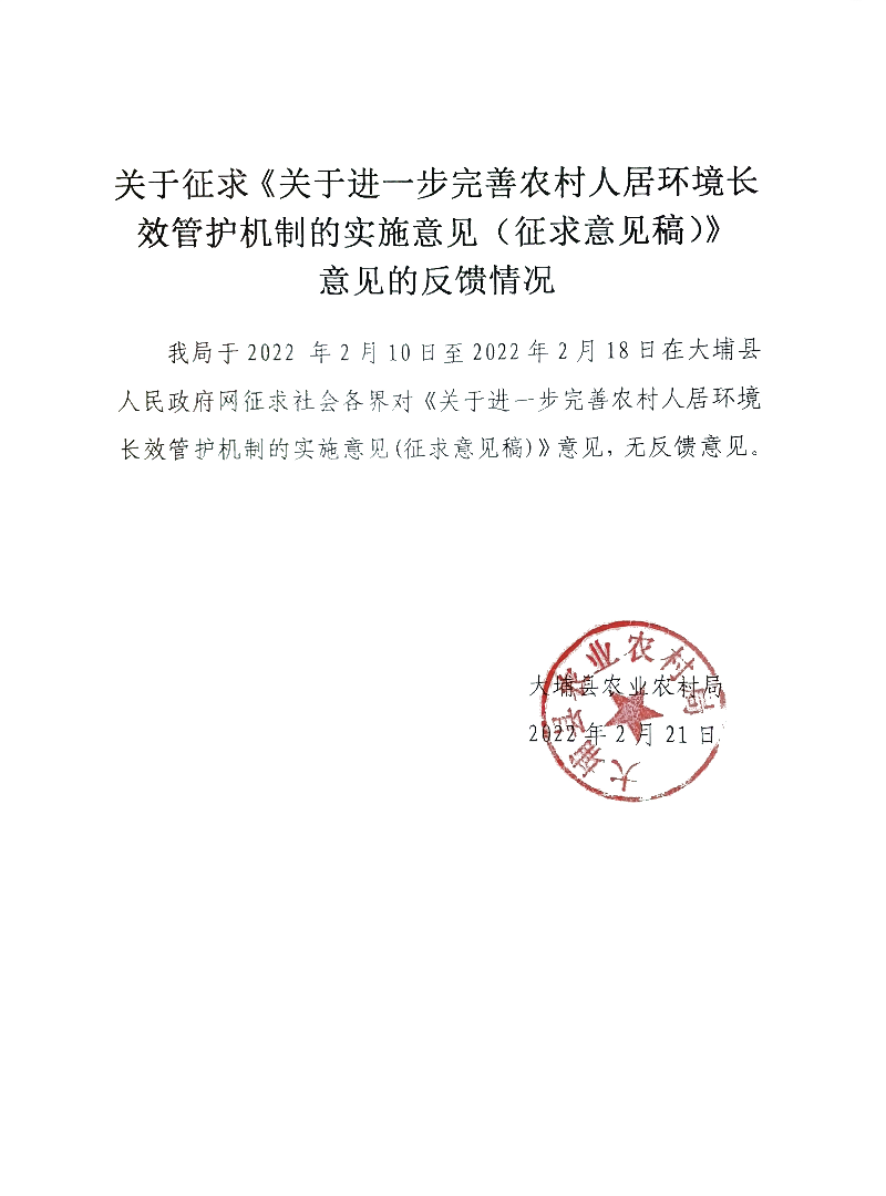 《关于进一步完善农村人居环境长效管护机制的实施意见（征求意见稿）》反馈情况.jpg