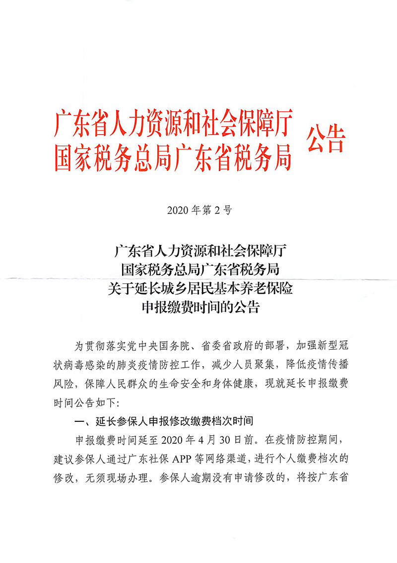 省人社厅 省税务局关于延长城乡居民基本养老保险申报缴费时间的公告-1.jpg