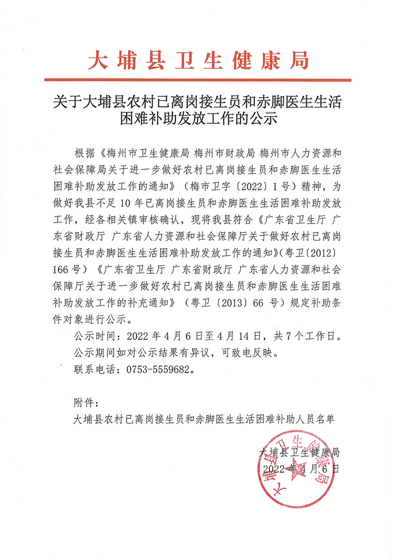 关于大埔县农村已离岗接生员和赤脚医生生活困难补助发放工作的公示-1.jpg