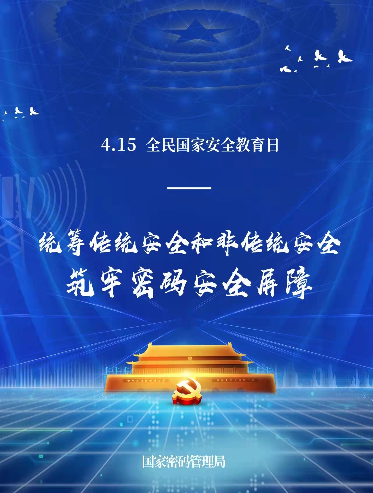 国家安全教育日 mmf海报1.jpg