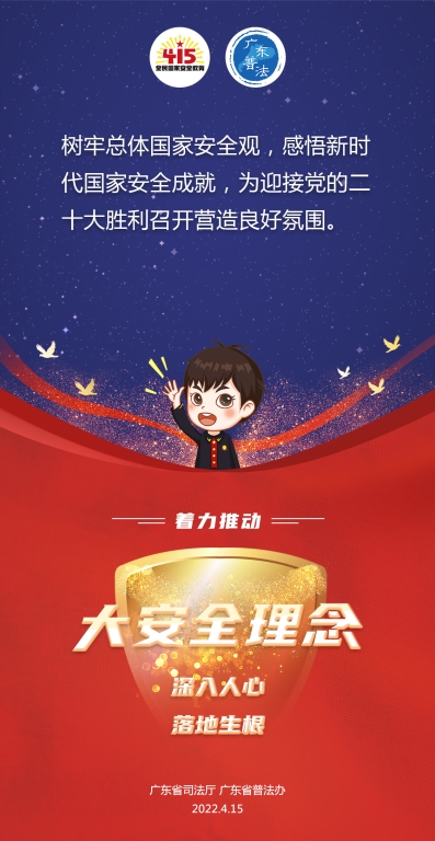 10.省厅-2022全民国家安全教育日法治宣传海报1.jpg