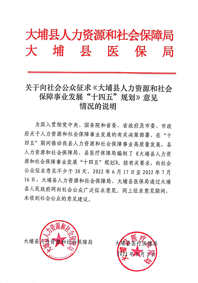 关于向社会公众征求《大埔县人力资源和社会保障事业发展“十四五”规划》意见情况的说明.jpg