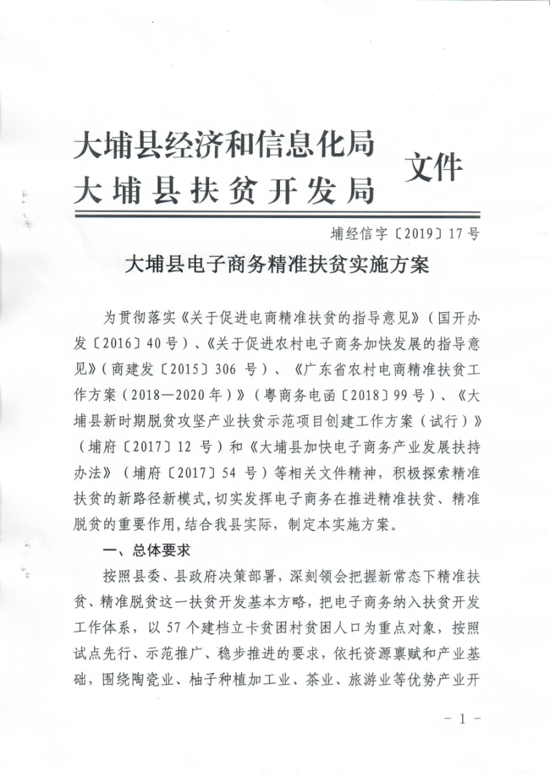 大埔县电子商务精准扶贫实施方案_页面_01.jpg