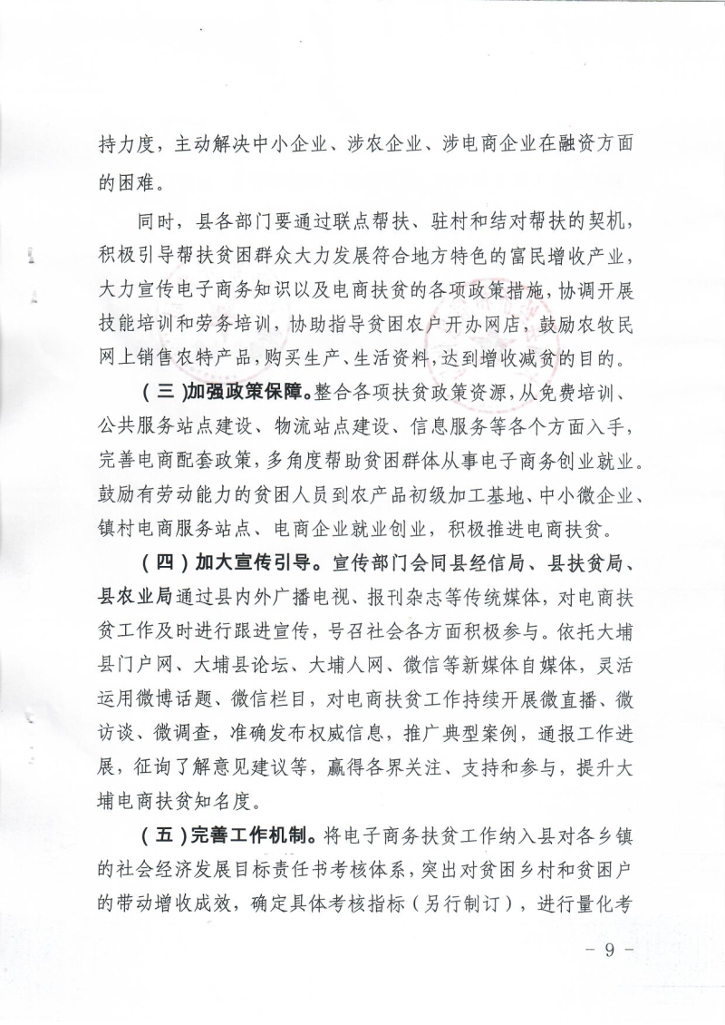 大埔县电子商务精准扶贫实施方案_页面_09.jpg