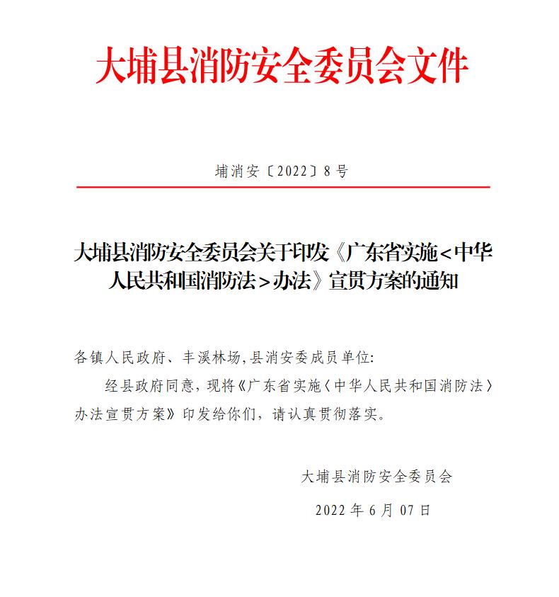 大埔县消防安全委员会关于印发《广东省实施＜中华人民共和国消防法＞办法》宣贯方案的通知.jpg