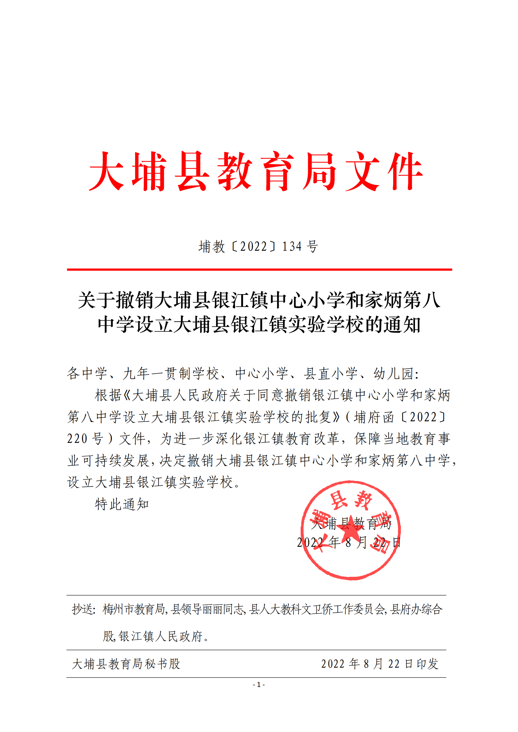 关于撤销大埔县银江镇中心小学和家炳第八中学设立大埔县银江镇实验学校的通知.png