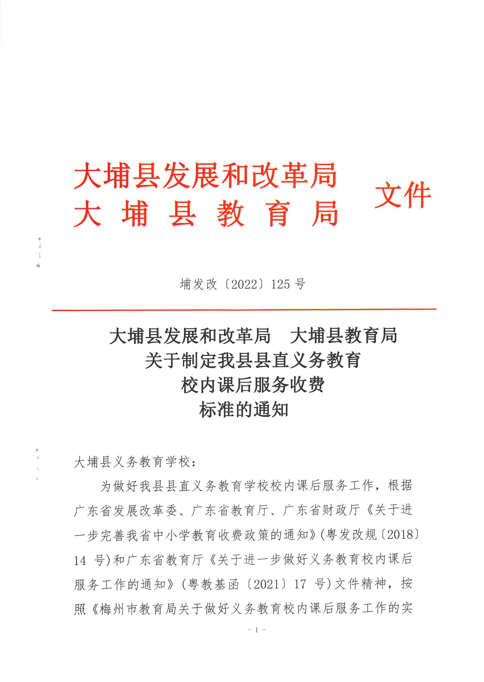 关于制定我县县直义务教育校内课后服务收费标准的通知（埔发改[2022]125号）_00.jpg