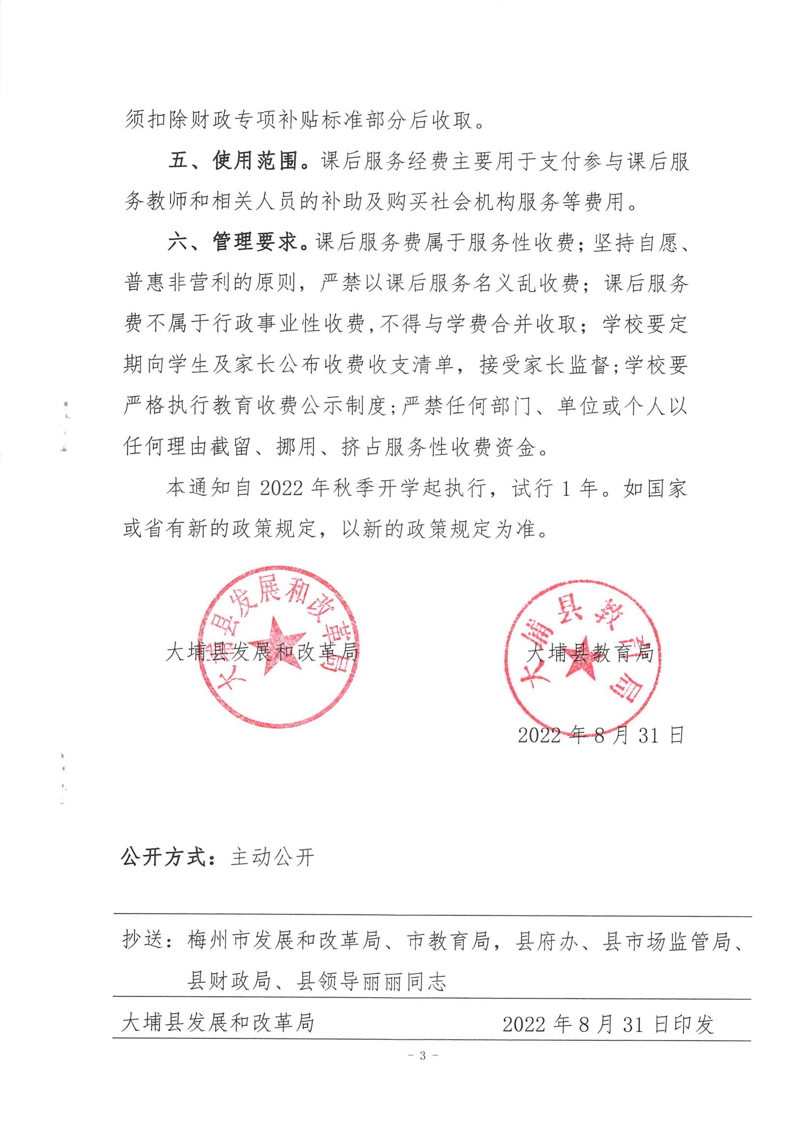 关于制定我县县直义务教育校内课后服务收费标准的通知（埔发改[2022]125号）_02.jpg
