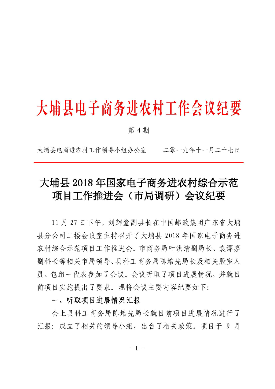 大埔县电子商务进农村工作会议纪要第4期_页面_1.jpg