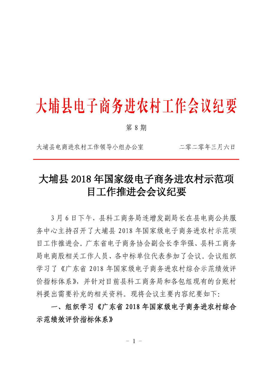 大埔县电子商务进农村工作会议纪要第8期_页面_1.jpg