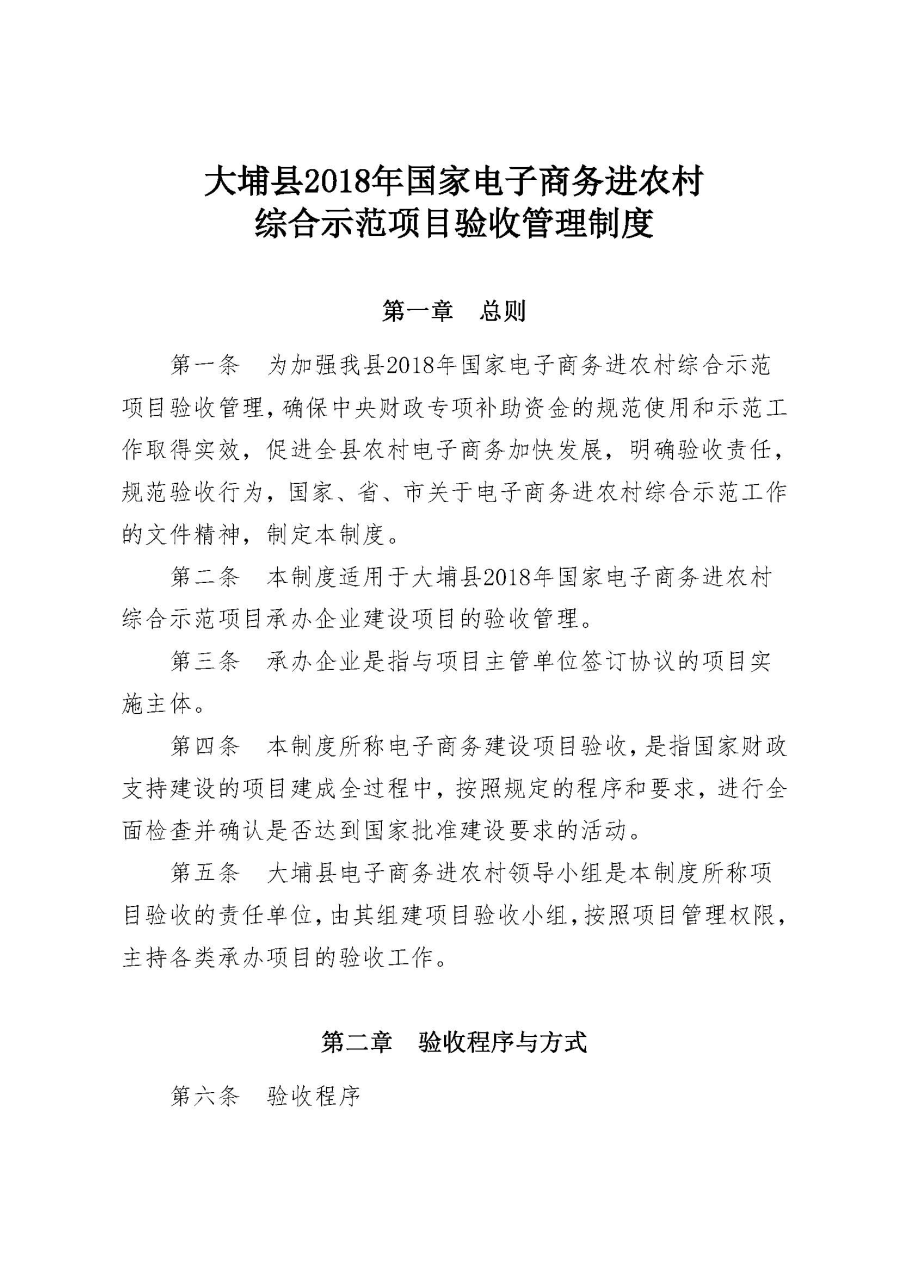 埔农电商〔2019〕20号 关于印发《大埔县2018年国家电子商务进农村综合示范项目验收管理制度》的通知_页面_02.jpg