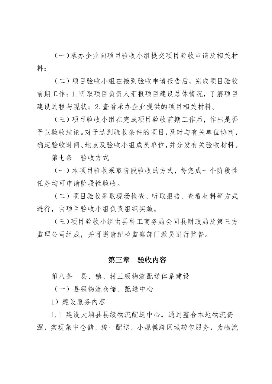埔农电商〔2019〕20号 关于印发《大埔县2018年国家电子商务进农村综合示范项目验收管理制度》的通知_页面_03.jpg