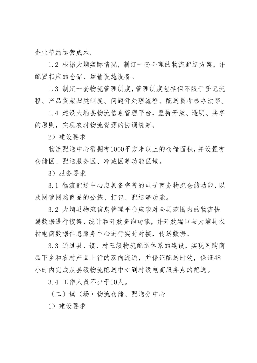 埔农电商〔2019〕20号 关于印发《大埔县2018年国家电子商务进农村综合示范项目验收管理制度》的通知_页面_04.jpg