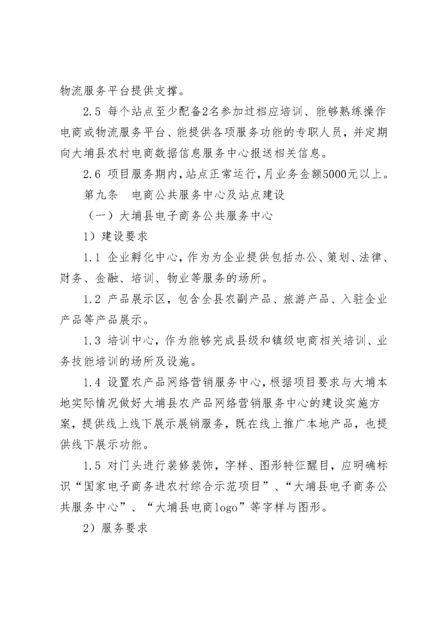 埔农电商〔2019〕20号 关于印发《大埔县2018年国家电子商务进农村综合示范项目验收管理制度》的通知_页面_06.jpg