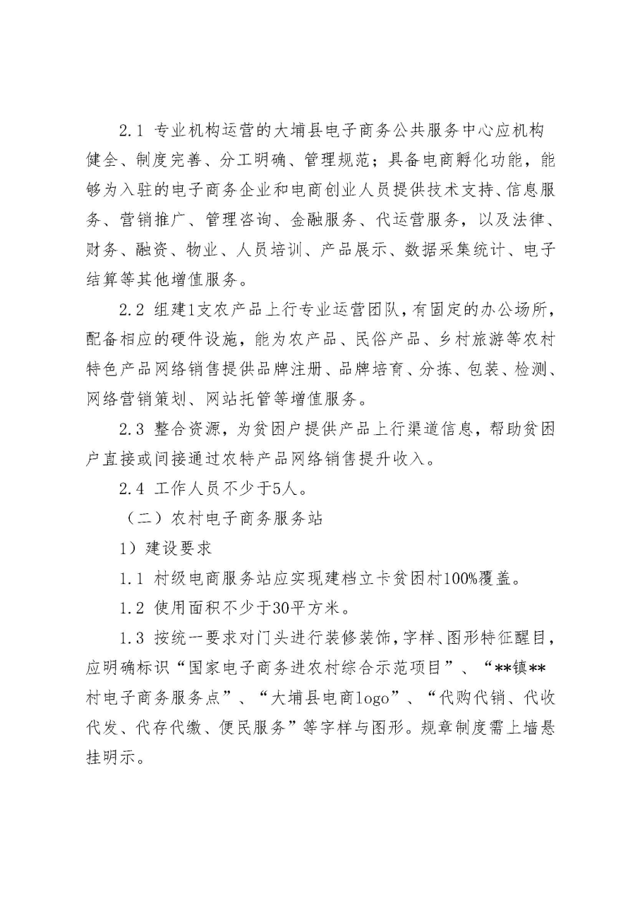 埔农电商〔2019〕20号 关于印发《大埔县2018年国家电子商务进农村综合示范项目验收管理制度》的通知_页面_07.jpg
