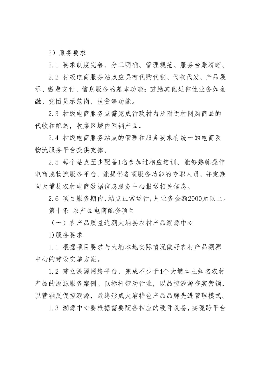 埔农电商〔2019〕20号 关于印发《大埔县2018年国家电子商务进农村综合示范项目验收管理制度》的通知_页面_08.jpg