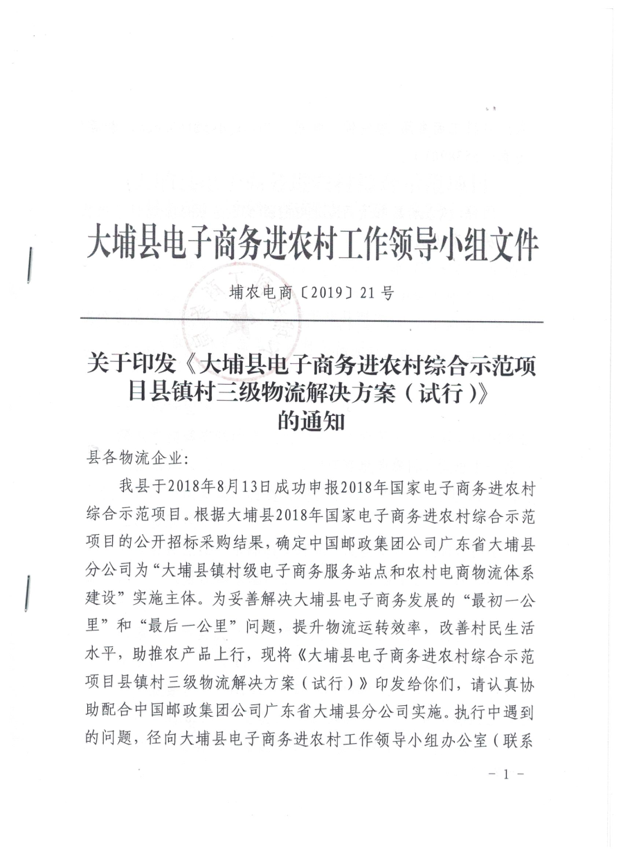 埔农电商〔2019〕21号 关于印发大埔县2018年国家电子商务进农村综合示范项目县、镇、村三级物流解决（试行）方案的通知_页面_1.jpg