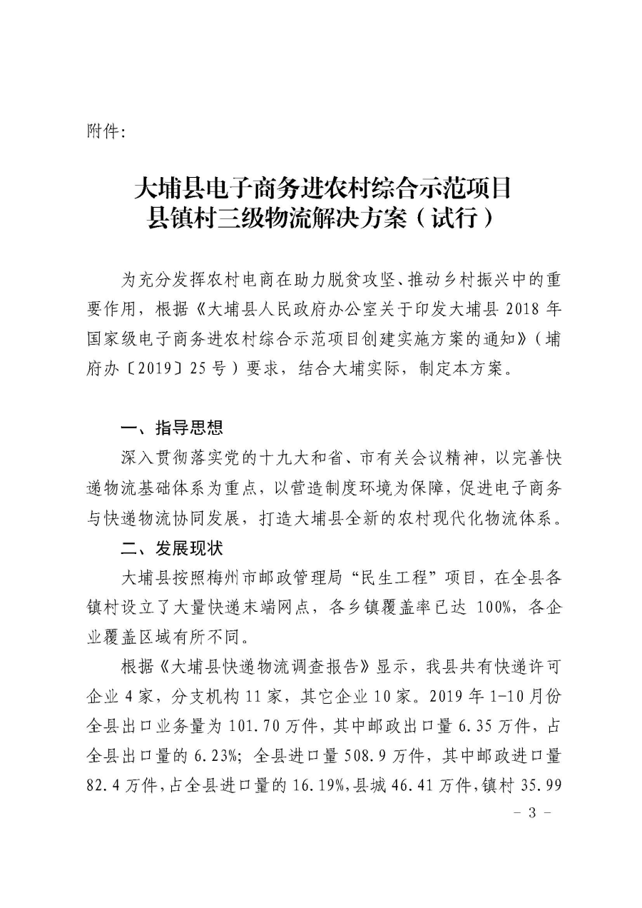 埔农电商〔2019〕21号 关于印发大埔县2018年国家电子商务进农村综合示范项目县、镇、村三级物流解决（试行）方案的通知_页面_3.jpg