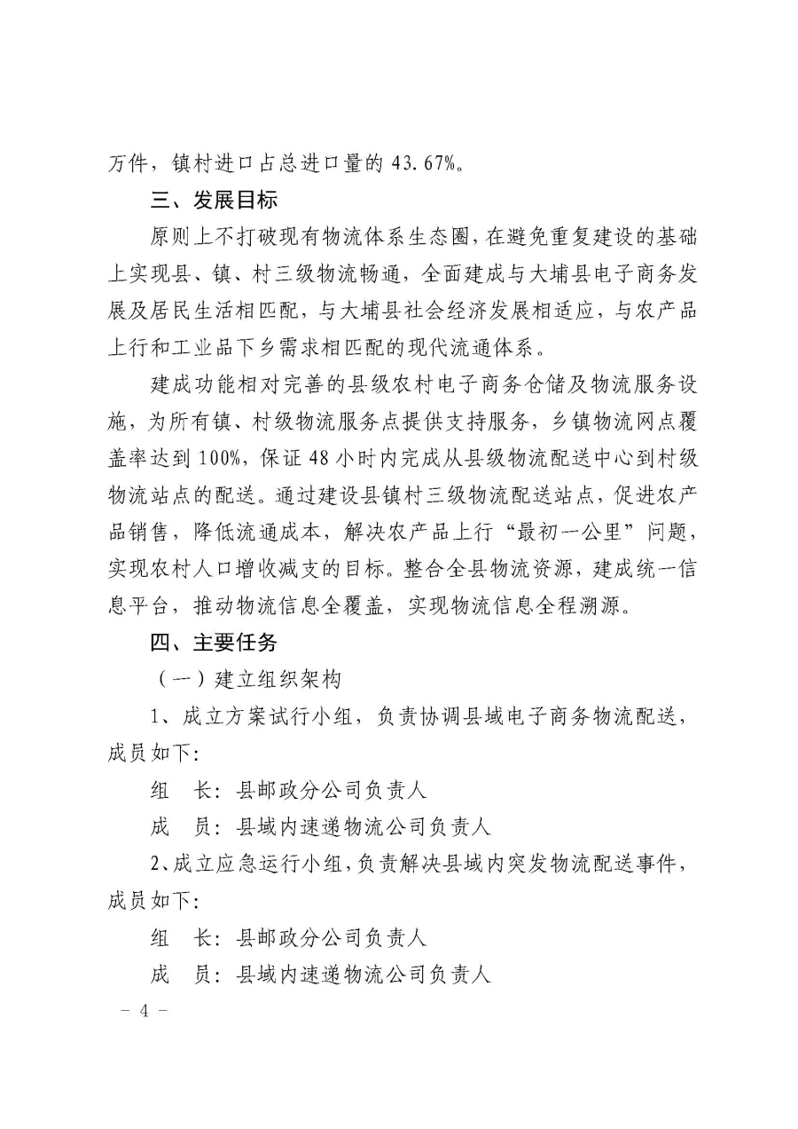 埔农电商〔2019〕21号 关于印发大埔县2018年国家电子商务进农村综合示范项目县、镇、村三级物流解决（试行）方案的通知_页面_4.jpg