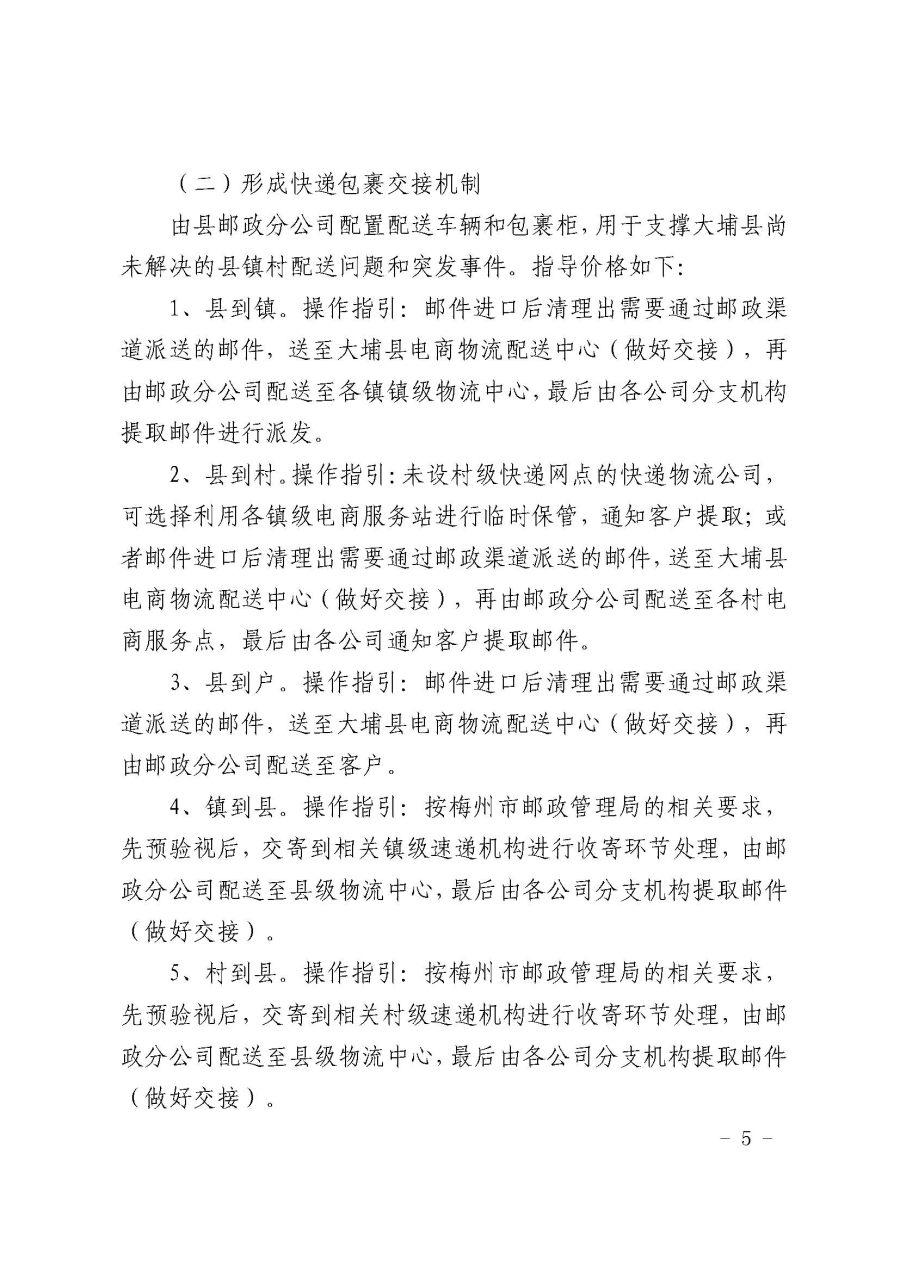 埔农电商〔2019〕21号 关于印发大埔县2018年国家电子商务进农村综合示范项目县、镇、村三级物流解决（试行）方案的通知_页面_5.jpg