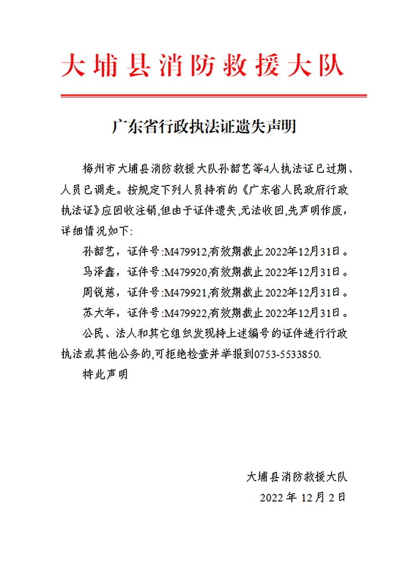 广东省行政执法证遗失声明.png