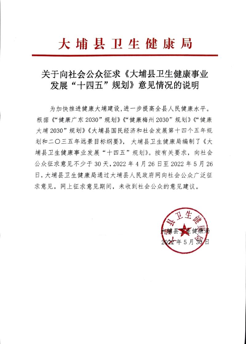 关于《大埔县卫生健康事业发展“十四五”规划》意见情况说明.jpg