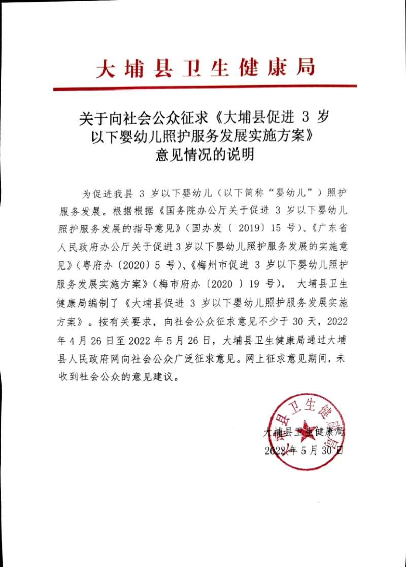 关于向社会公众征求《大埔县促进 3 岁以下婴幼儿照护服务发展实施方案》意见情况的说明.jpg