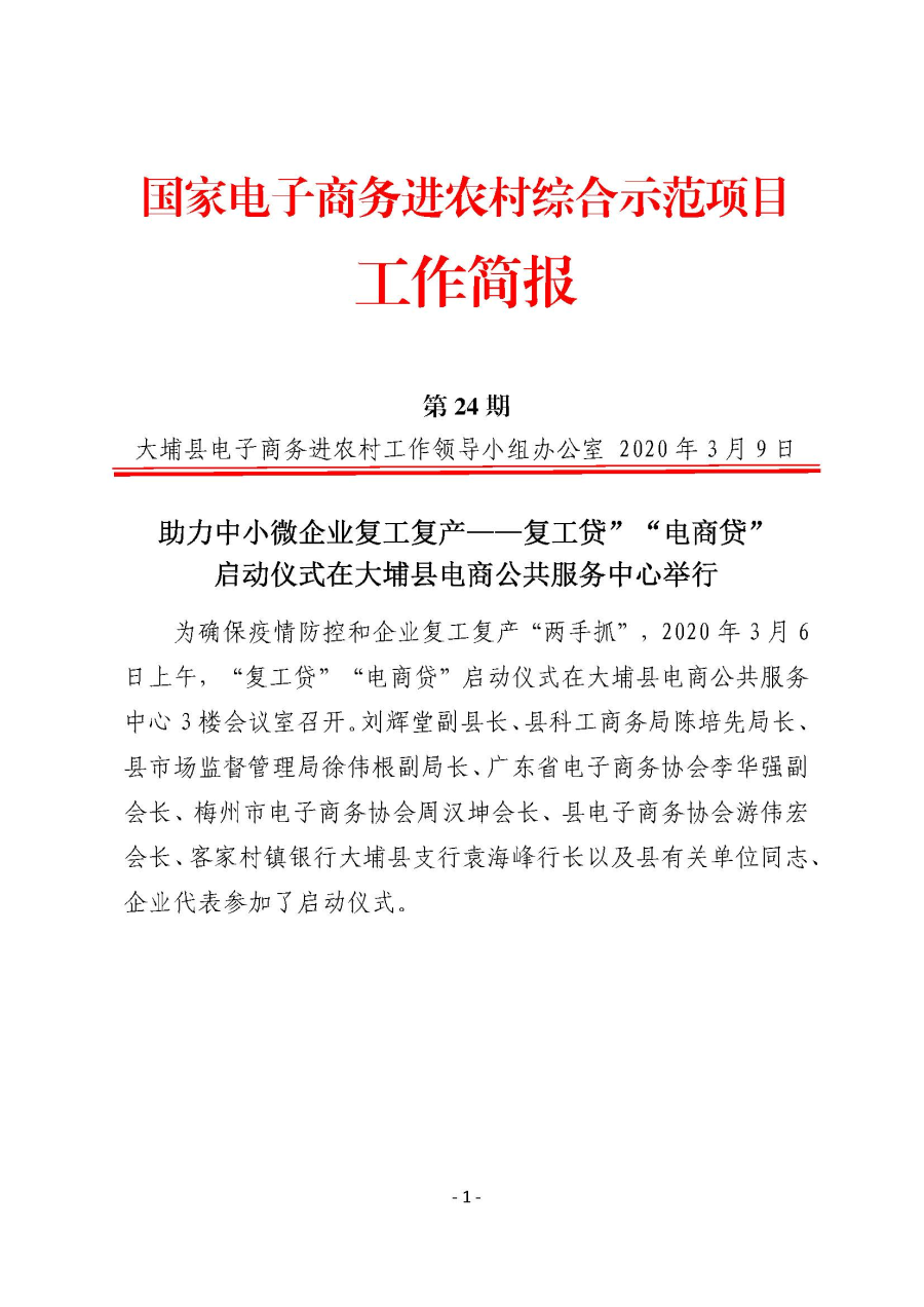 2020309工作简报（第24期）_页面_01.jpg