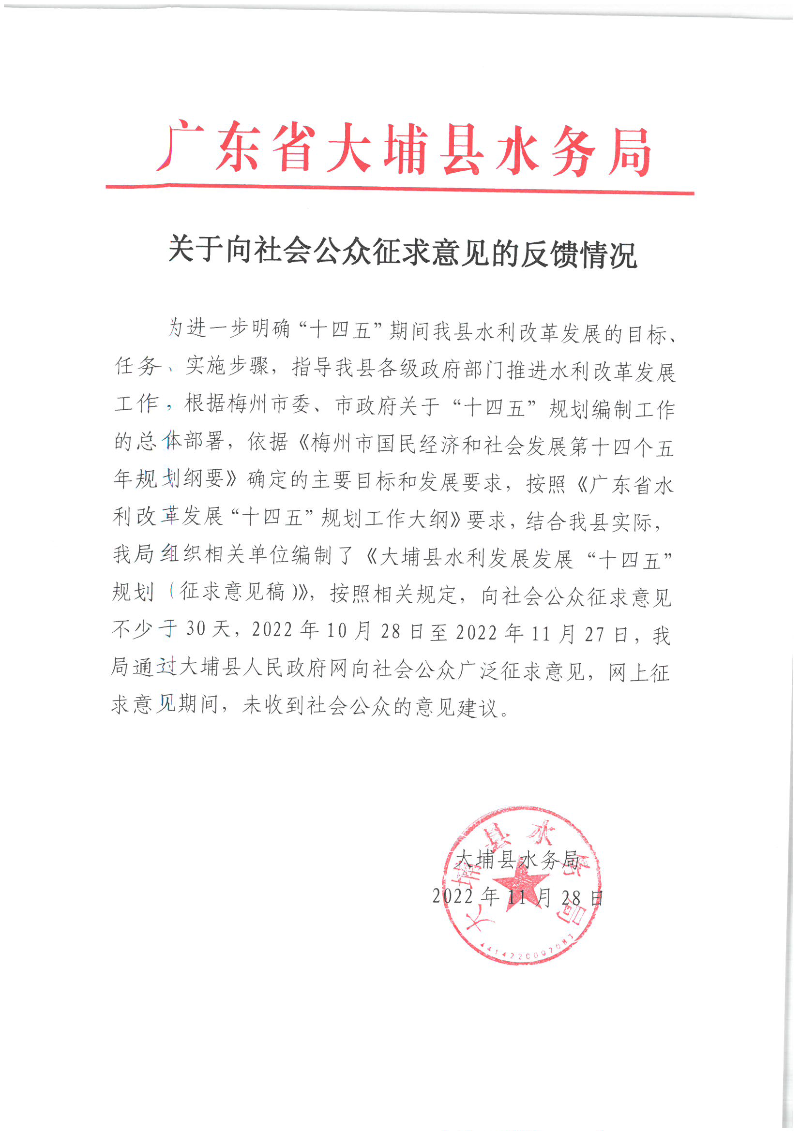 大埔县水务局关于向社会公众征求意见的反馈情况2023.1.29.png