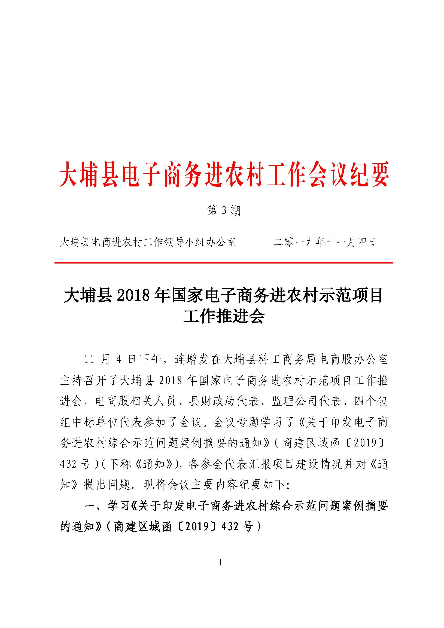 20191104大埔县电子商务进农村工作会议纪要第3期_页面_1.jpg